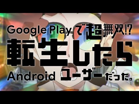 【転生！？ Google Play World　篇】　Google Play で超無双！？転生したら Android ユーザーだった。