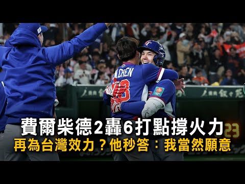 費爾柴德2轟6打點撐火力　再為台灣效力？他秒答：我當然願意