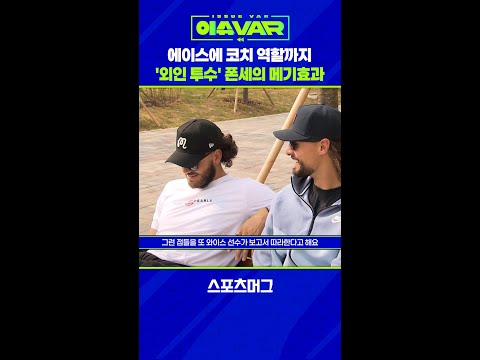영입된 외인이 집합을? 폰세의 메기효과 #Shorts / 스포츠머그