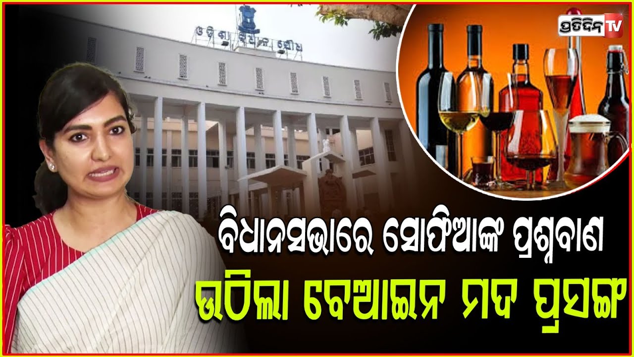 ରାଗିଗଲେ ସୋଫିଆ କହିଲେ ବେଆଇନ ମଦକୁ ପ୍ରୋତ୍ସାହନ ମିଳୁଛି ସୁରକ୍ଷା ବି ମିଳୁଛି!OdishaAssembly,MLA Sofia Firdous