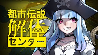 【 都市伝説解体センター 】怪しい人しかいなくて草 ※ネタバレ注意【 新人VTuber 】