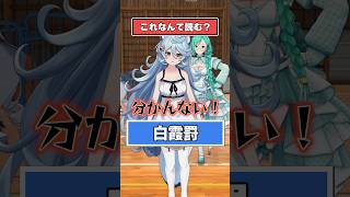 【アニメ】これなんて読む？ 【どっとライブ/ぶいぱい】 #shorts  #vtuber
