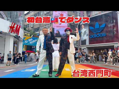 ナニコレ？劇団　台湾🇹🇼西門町でダンス