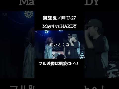 諦めないMay4 #shorts #ショート#凱旋 #凱旋mcバトル #hiphop #rap #mcバトル
