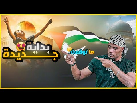 💥 صوت فلسطين ما بيموت.. اشتركوا بقناتي الجديدة "مع إياد"