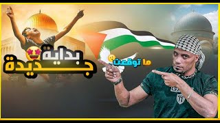 💥 صوت فلسطين ما بيموت.. اشتركوا بقناتي الجديدة "مع إياد"