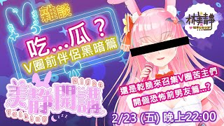 【吃瓜雜談】Talking Night #000，V圈黑暗前男友...？戀愛恐怖故事？ #台V #八卦 #約砲 ❤ 台灣Vtuber林美靜，