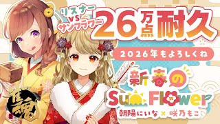 新年初配信！サンフラワーvsリスナー！26万点先に和了した方が勝ち！【雀魂】#ほろよいサンフラワー