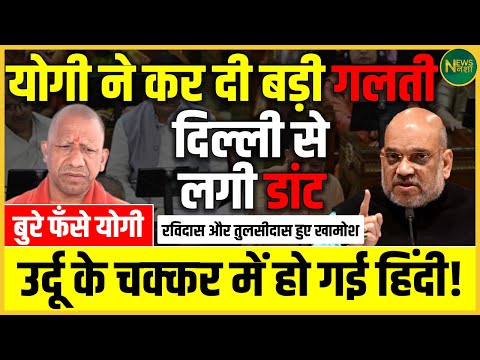 Yogi की बड़ी गलती! Delhi से मिली फटकार – उर्दू के चक्कर में हिंदी पर बवाल? | NewsNasha