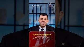 ما الفرق بين المشاريع القديمة والمشاريع الجديدة؟ أ. عماد مياسه يعطينا الجواب | دقيقة عقارية