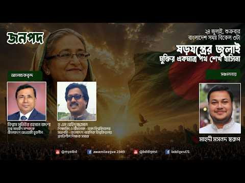 ষড়যন্ত্রের জুলাই - মুক্তির একমাত্র পথ শেখ হাসিনা