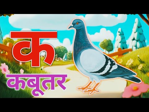 अ से अनार, आ से आम, हिंदी वर्णमाला, ka se kabutar, a seanar, aa se aam, हिंदीस्वरब्यंजन #kidssong