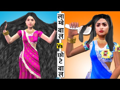 Lambe Baal vs Chote Baal Wali Long Vs Short Hair Hindi Kahaniya Hindi Stories Hindi Moral Stories