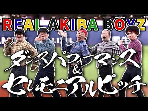 REAL AKIBA BOYZさん ダンスパフォーマンス&セレモニアルピッチ