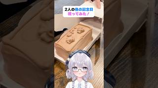 2人の偽の記念日祝ってみた！ #shorts #エルぽき #日常 #ほのぼの