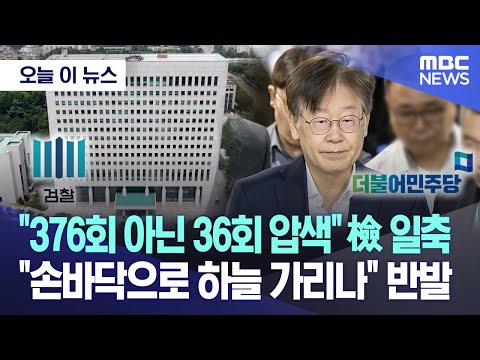 [오늘 이 뉴스] "376회 아닌 36회 압색" 檢 일축.."손바닥으로 하늘 가리나" 野 반발 (2023.10.01/MBC뉴스)