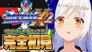0からはじめるロックマンX2🤖 初心者が難しすぎて大発狂しています🔰【#蒼宮よづり 】
