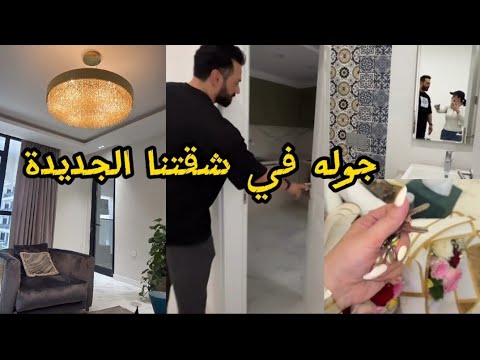 جولة في شقتنا الجديدة ستلمنا المفتاح💃يوم لكم حبيباتي/شهد الشمري