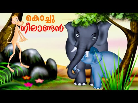 "അമ്മ പറയുന്നത് കേൾക്കാത്ത നീലാണ്ടൻ Kingini Poocha | Cartoon For Kids | Malayalam Cartoon Story