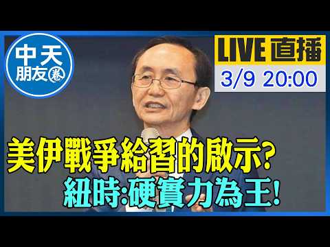 【中天朋友圈｜董事長開講】美伊戰爭給習的啟示?! 紐時:硬實力為王!｜吳子嘉 20260309 @中天新聞CtiNews  @dongsshow