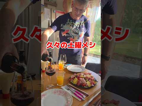 フランス人夫が作る夕飯•美しい前菜/土曜メシ
