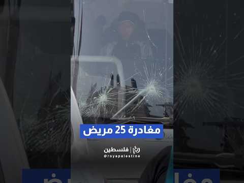 بالتنسيق مع منطمة الصحة العالمية مغادة 25 مريض من القطاع الى مصر #shorts #short #shortsclip