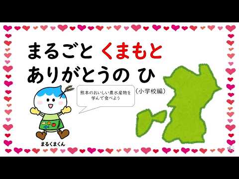 まるごと　くまもと　ありがとうのひ（小学校編）