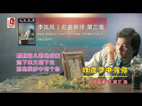 李岚风 – 昨夜梦中有你（Official Lyric Video)