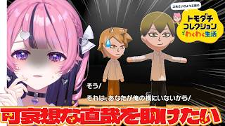 【 トモダチコレクション わくわく生活 】るあは直哉を幸せにしてあげたいだけやねん【中閑るあ/個人Vtuber】 #新人Vtuber