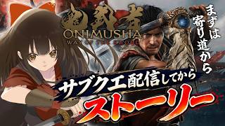 【#鬼武者ws】#13 本日はサブストーリー消化するよ！「活劇」でスタート！👹⚔『鬼武者 Way of the Sword』※ネタバレ注意【
