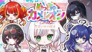【  めっちゃカメレオン 】えとわでお絵描きかくれんぼ！！✨🖌️🎨【 #鈴花いのり / Re:AcT 】