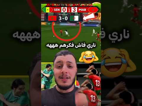 علاش تفكرهم علاش 😂🇲🇦 ههه #المغرب #الجزائر #المنتخب_المغربي