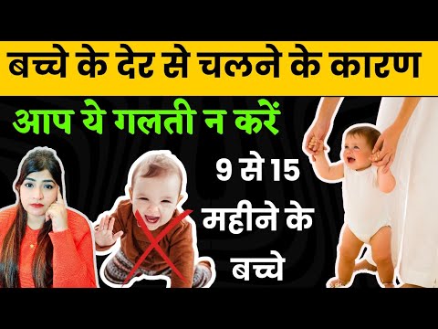 बच्चे के देर से चलने के कारण l Baby Walking l Baby Milestones #reshusbabycare #reshuvlogs