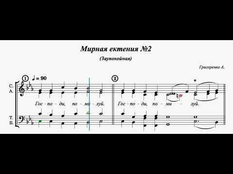 Мирная ектения №2/ ноты