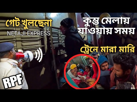 ট্রেনে কুম্ভ মেলা গেলে সাবধান 😱 | ট্রেনের দরজা খুলছেনা কেও | হার হার মহাদেব বললে ঝামেলা করছে মানুষ