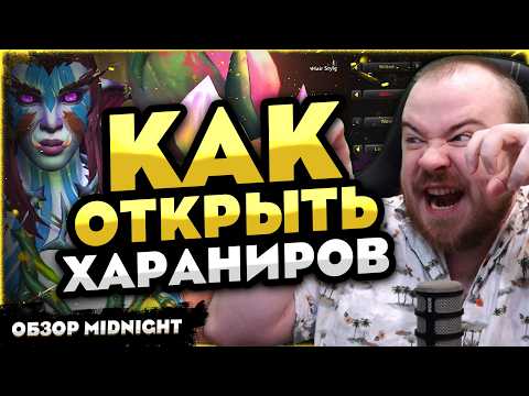 КАК ОТКРЫТЬ ХАРАНИРОВ ГАЙД - КЛАССЫ, ОБЗОР MIDNIGHT? 12.0 WOW НОВОСТИ ВОВ WORLD OF WARCRAFT WOW