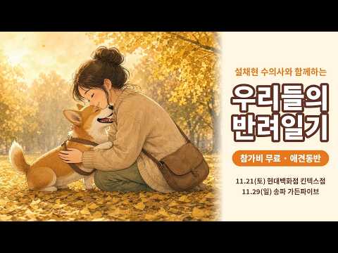 [MTN] 우리 강아지 마음이 궁금하다면? 설채현 수의사 무료 강연 〈우리들의 반려일기〉