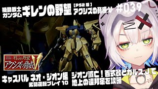 【#ガンダム #レトロゲーム】ジオン滅亡!百式改とガルスJで地上の連邦軍攻略　キャスバル ネオ・ジオン軍 劣勢逆転プレイ10機動戦士ガンダム