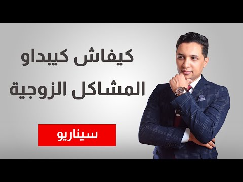 آجي تعرف كيفاش كيبداو المشاكل فالعلاقة الزوجية