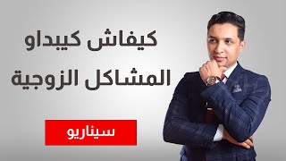 آجي تعرف كيفاش كيبداو المشاكل فالعلاقة الزوجية