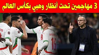 عاجل.. 3 مهاجمين مغاربة تحت أنظار محمد وهبي قبل كأس العالم 2026