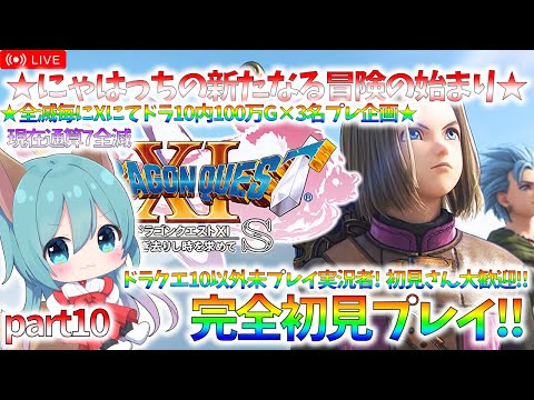 【ドラクエ11】ドラクエ10以外未プレイ配信者の完全初見プレイ！【初見さん大歓迎＆ネタばれ注意】part10