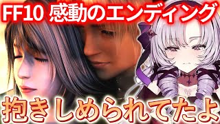 【FF10】エンディングを迎えて涙が止まらない壱百満天原サロメ ※ネタバレあり【にじさんじ切り抜き】