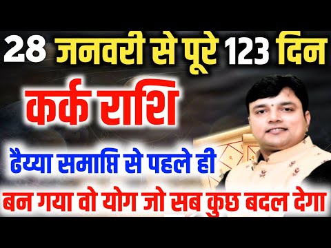 ||कर्क राशि|| लिख कर रख लो 28 जनवरी से 123 दिनों में बहुत कुछ बदलेगा उच्च का शुक्र दिखायेगा कमाल