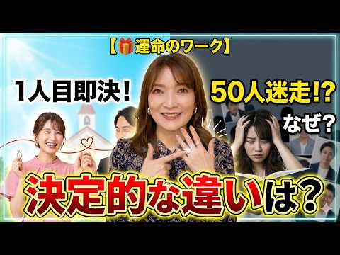 【🎁運命の人がわかるワーク】お見合いで即決できる人と、50人會っても決められない人の「決定的な違い」