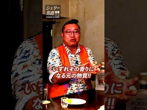 【シェリー男爵とピスコとの浅からぬ関係10選】プロ直伝!シェリー男爵VOL 160 #Shorts #Sherry