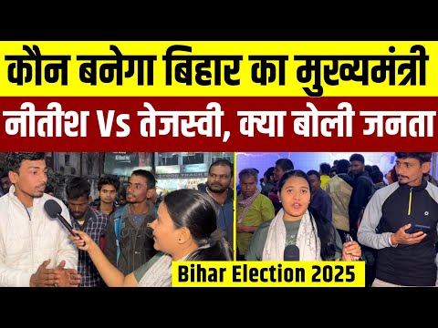 Bihar Election 2025: कौन बनेगा बिहार का मुख्यमंत्री | नीतीश Vs तेजस्वी | Public Opinion