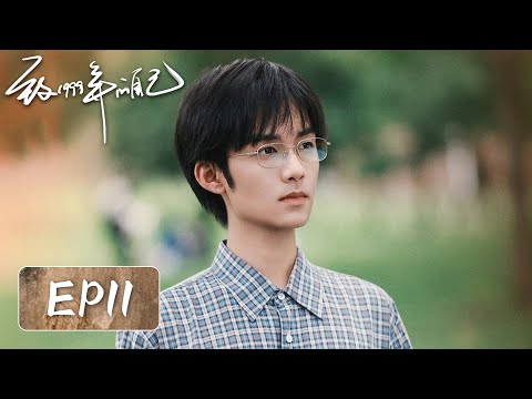 【家长里短】《致1999年的自己》EP11——肖涵陈末一起跨年看烟花（李昀锐, 黄杨钿甜）