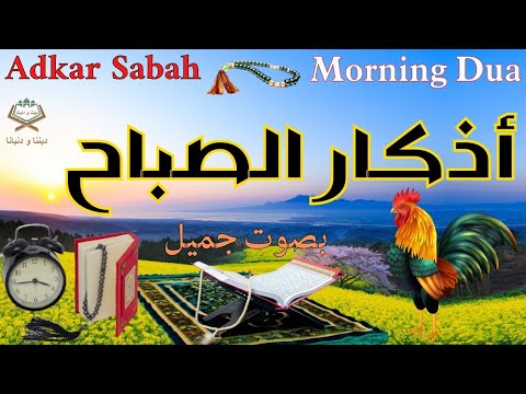 أذكار الصباح 🎧🌷 بصوت جميل  يريح القلب والعقل 🎧❤️Adkar Sabah 📿🕌 a beautiful voice for the morning