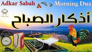 أذكار الصباح 🎧🌷 بصوت جميل  يريح القلب والعقل 🎧❤️Adkar Sabah 📿🕌 a beautiful voice for the morning